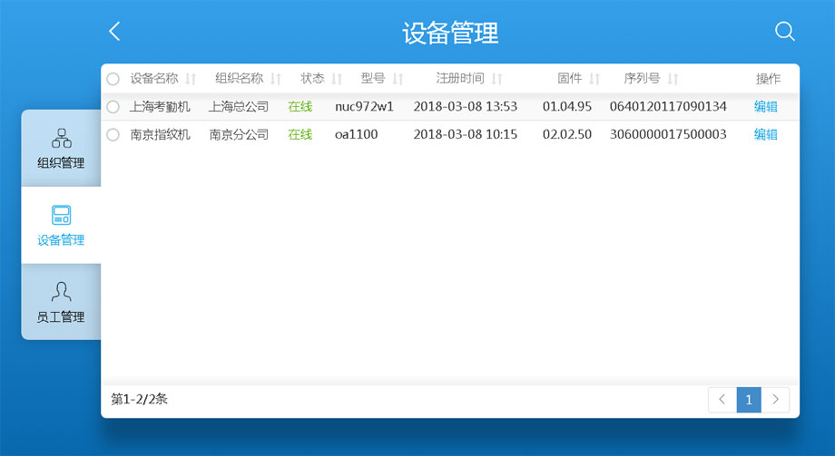 云考勤管理系統設備管理