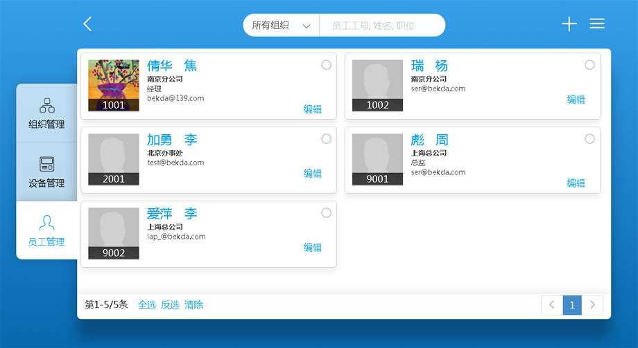 云考勤管理系統員工管理