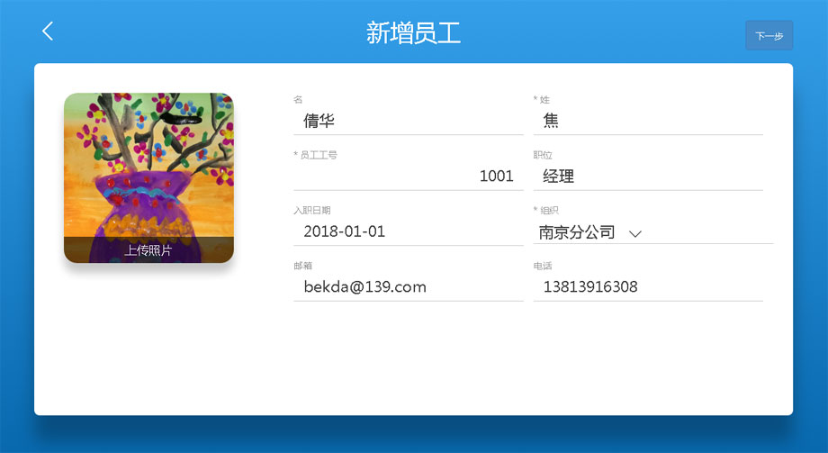 云考勤管理系統員工基本信息編輯