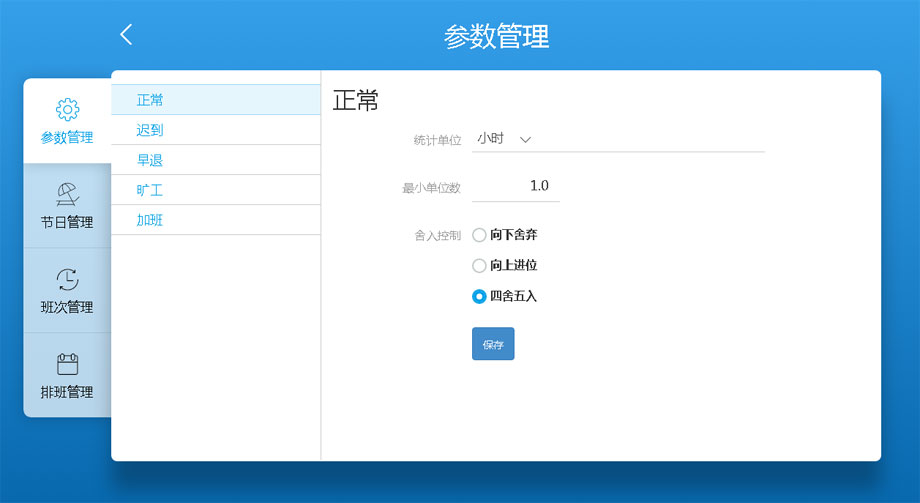 云考勤管理系統排班管理-參數管理