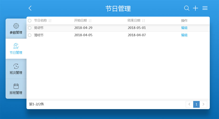 云考勤管理系統排班管理-節日管理