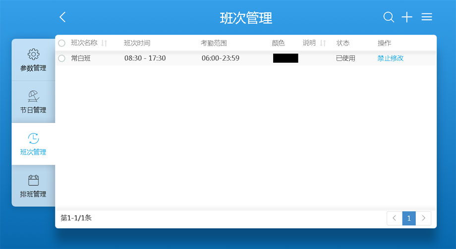 云考勤管理系統排班管理-班次管理