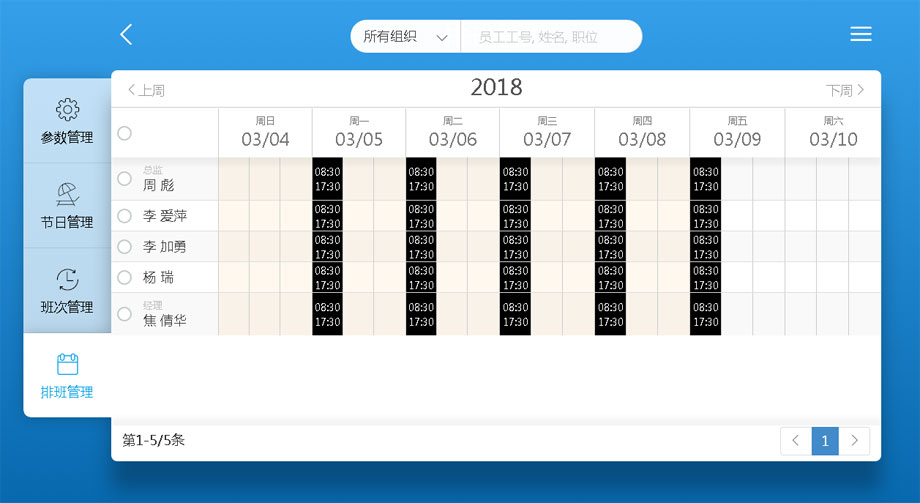 云考勤管理系統排班管理-員工排班