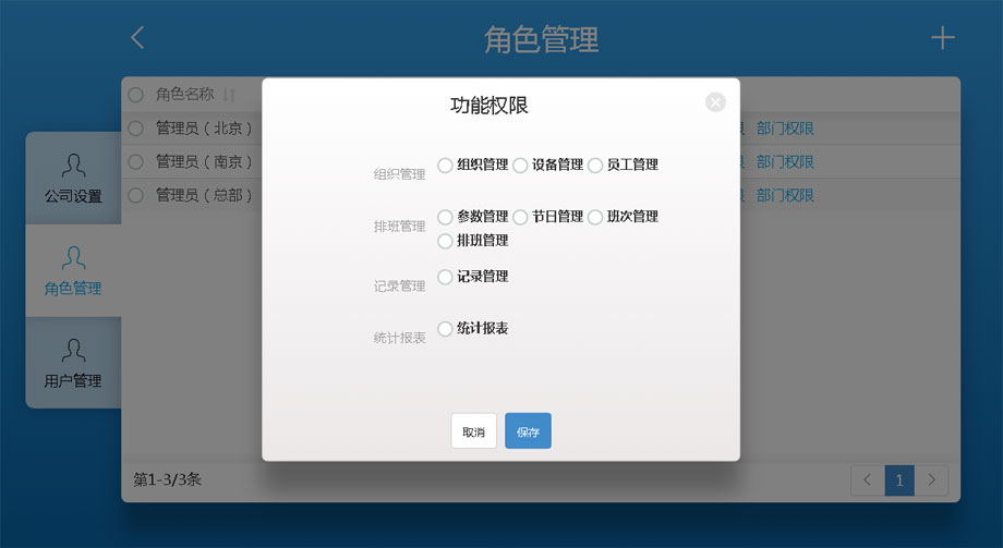 云考勤管理系統系統設置-角色功能權限設置