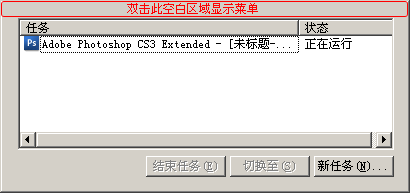 雙擊顯示windows任務(wù)管理器菜單
