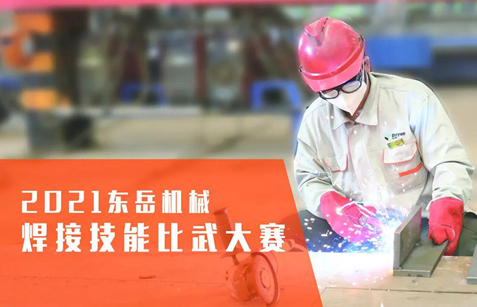“焊”衛(wèi)品質(zhì)，東岳機(jī)械2021焊接技能比武大賽