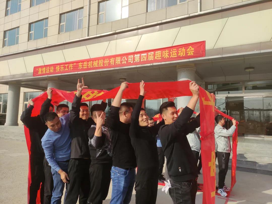 激情運動，快樂工作——東岳機械股份舉辦第四屆趣味運動會